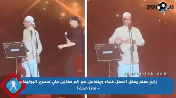 رابح صقر يغلق الحفل فجأة ويتفاعل مع ألم مفاجئ على مسرح البوليفارد – ماذا حدث؟